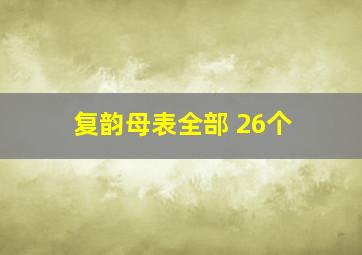 复韵母表全部 26个